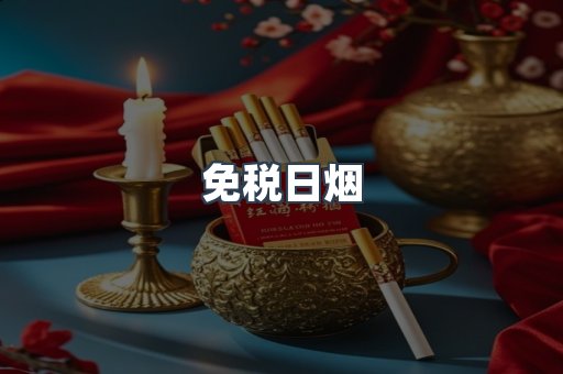 免税日烟