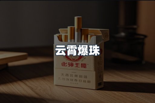 云霄爆珠